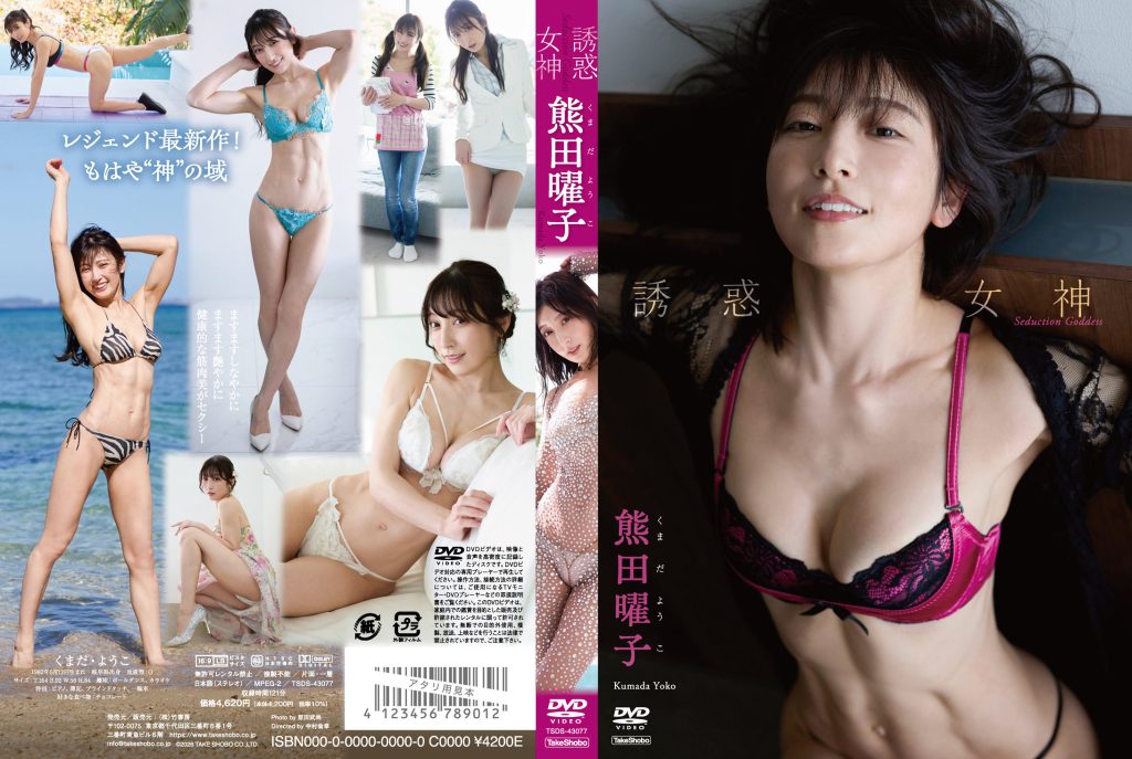 【着エロ×レジェンド女神の変わらぬ美貌と大人の色気】💕 熊田曜子『誘惑女神』40代でも進化する艶やか筋肉美と熟練ポージング｜まずはDMMTV、保存するならSOKMIL パッケージ