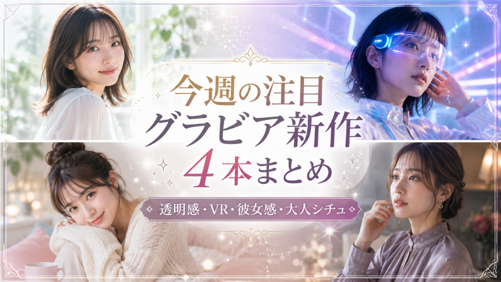 今週の注目グラビア新作4本💘宮崎あみさ・美羽フローラ・しおん共和国・水沢あおをDMMTVでチェック パッケージ