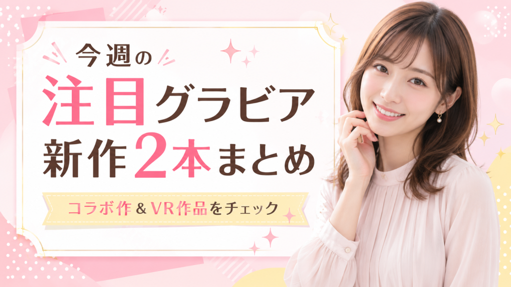 今週の注目グラビア新作2本まとめ｜松下ひめの×柚月彩那『二人の距離』・小湊優香VR『Precious Dress Show 67』 パッケージ
