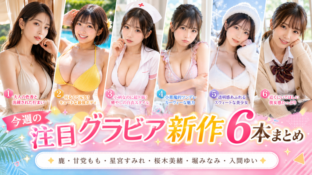 今週の注目グラビア新作6本まとめ｜鹿・甘党もも・星宮すみれ・桜木美緒・堀みなみ・入間ゆい パッケージ