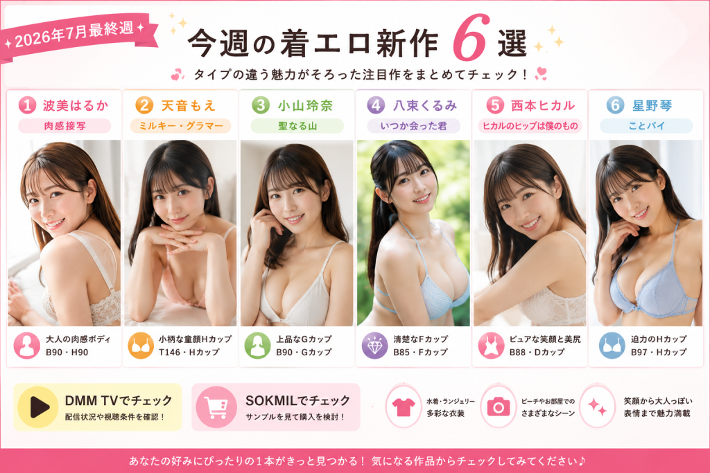 【2026年7月最終週】今週の着エロ新作6本まとめ｜星野琴・波美はるか・天音もえ・小山玲奈ほか パッケージ