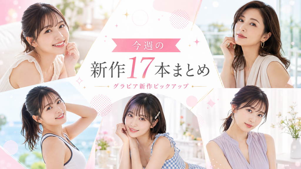 【2026年8月8日更新】今週の着エロ・グラビア新作17本まとめ｜熊田曜子・ちとせよしの・原つむぎ・緒方咲・比留川マイ・柚乃りかほか パッケージ