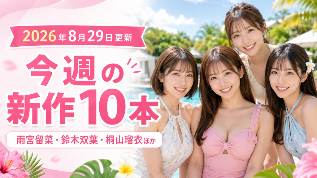 【2026年8月29日更新】今週の着エロ・グラビア新作10本まとめ｜雨宮留菜・日向桃・近衛りこ・宇野まや・桐山瑠衣ほか パッケージ