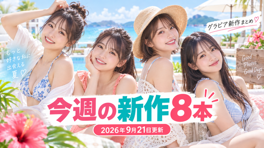 【2026年9月21日更新】今週の着エロ・グラビア新作8本まとめ｜わんこ・壇あやこ・最上ゆに・大泉凜・日下部ほたる・紺野栞・井手美希・柳瀬さき パッケージ