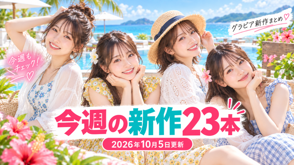 【2026年10月5日更新】今週の着エロ・グラビア新作23本まとめ｜斎藤恭代ラスト作・新井萌花・爽香ほか パッケージ